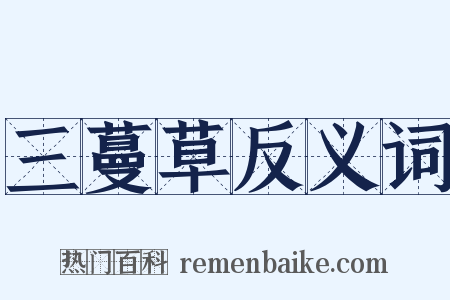 三蔓草反义词是什么意思的图片